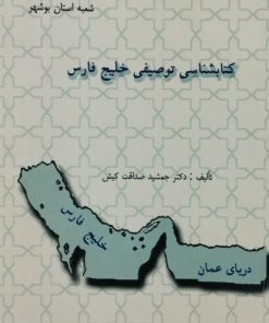 کتابشناسی توصیفی خلیج فارس | جمشید صداقت کیش