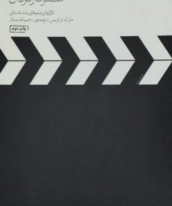 سفر کارگردان | مارک تراویس