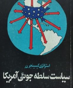 سیاست سلطه جویی آمریکا | مسعود برق لامع