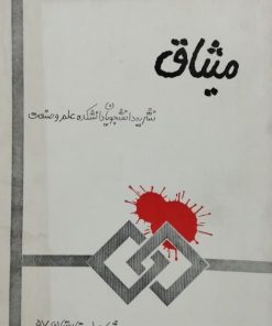 نشریه میثاق