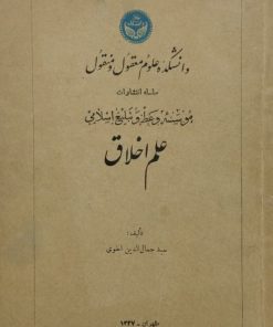 علم اخلاق | جمال الدین اخوی