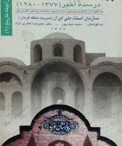 پیشینه پزشکی کرمان در سده اخیر (1377_ 1280)