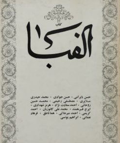 کتاب الفبا | جلد 1