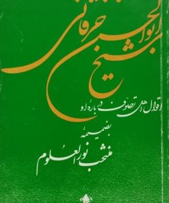 احوال و اقوال شیخ ابوالحسن خرقانی | مجتبی مینوی