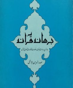 برهان قرآن | صدرالدین بلاغی