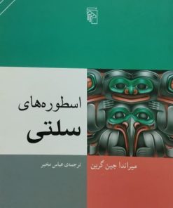 اسطوره های سلتی | میراندا جین گرین