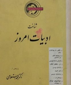 شناخت ادبیات امروز | محمد استعلامی