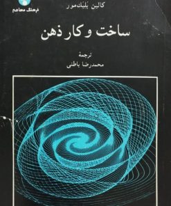 ساخت و کار ذهن | کالین بلیک مور