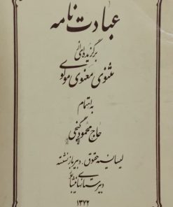 عبادت نامه؛ برگزیده ای از مثنوی معنوی مولوی