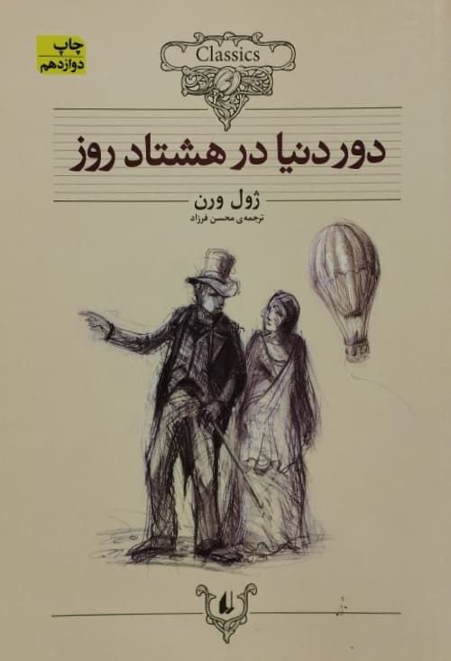 دور دنیا در هشتاد روز | ژول ورن