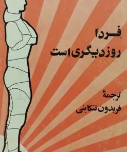 فردا روز دیگری است