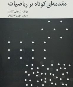 مقدمه ای کوتاه بر ریاضیات | تیموتی گاورز