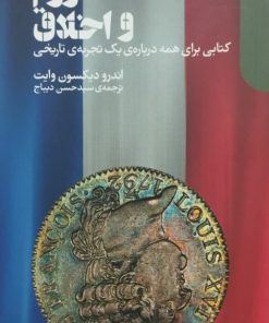 تورم و اخلاق | اندرو دیکسون وایت