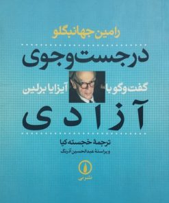 در جست و جوی آزادی ؛ گفتگو با آیزایا برلین | رامین جهانبگلو