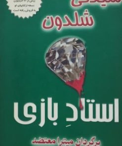 استاد بازی | سیدنی شلدون