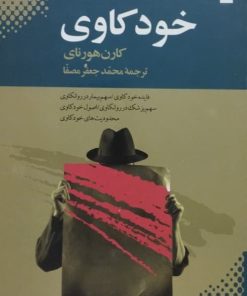 خودکاوی | کارن هورنای