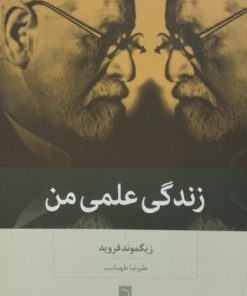 زندگی علمی من | زیگموند فروید