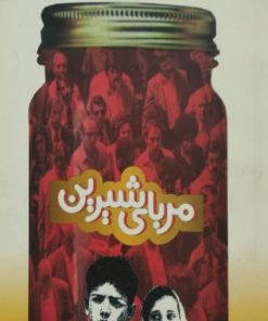 مربای شیرین | هوشنگ مرادی کرمانی