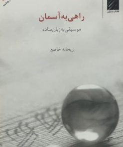 راهی به آسمان | ریحانه خاضع