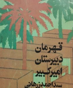 قهرمان دبیرستان امیرکبیر | احمد زرهانی