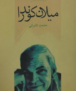 میلان کوندرا | یاروسلاف آندرس