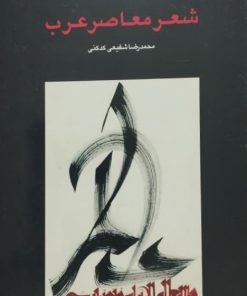 شعر معاصر عرب | محمدرضا شفیعی کدکنی