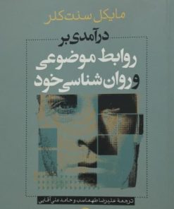 درآمدی بر روابط موضوعی و روان شناسی خود | مایکل سنت کلر