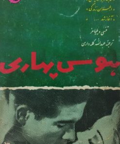 هوس بهاری | تنسی ویلیامز