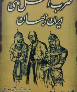 ضرب المثل های ایران و جهان