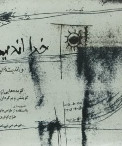 خدا اندیشید | جبران خلیل جبران