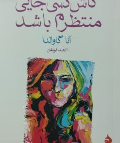 کاش کسی جایی منتظرم باشد | آنا گاوالدا