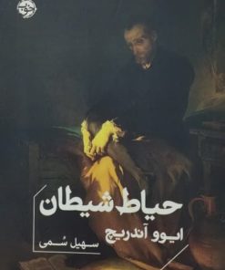 حیاط شیطان | ایوو آندریچ