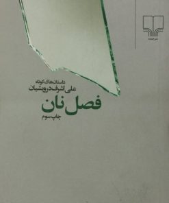 فصل نان | علی اشرف درویشیان