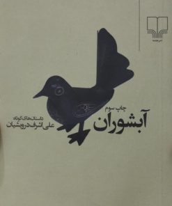 آبشوران | علی اشرف درویشیان