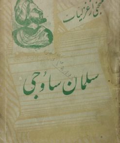 منتخبی از غزلیات سلمان ساوجی