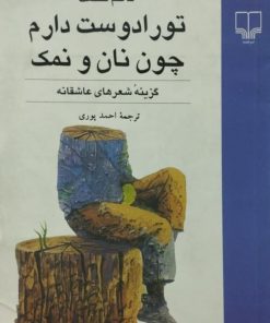 تو را دوست دارم چون نان و نمک | ناظم حکمت