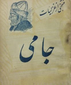 منتخبی از غزلیات جامی