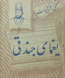 منتخبی از غزلیات یغمای جندقی