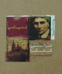 تنهایی | فرانتس کافکا