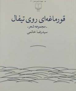قورماغه ای روی تیفال | رضا خاتمی
