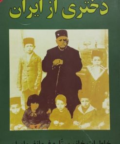 دختری از ایران | خاطرات ستاره فرمانفرمانیان