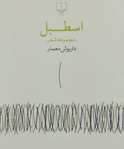 اسطبل | داریوش معمار