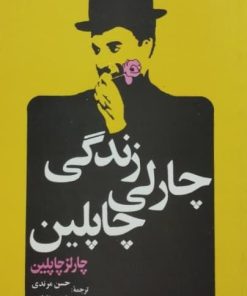 زندگی چارلی چاپلین