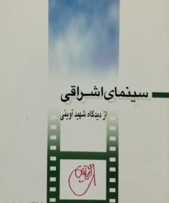 سینمای اشراقی از دیدگاه شهید آوینی | محمد مددپور