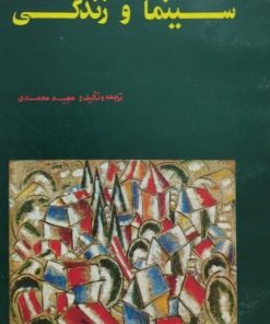 سینما و زندگی | مجید محمدی