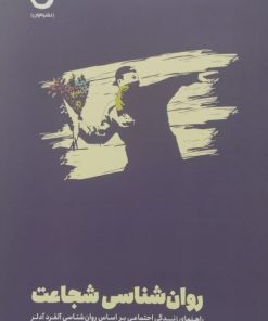 روان شناسی شجاعت
