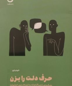 حرف دلت را بزن | اورن جی سوفر