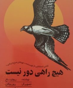 هیچ راهی دور نیست | ریچارد باخ