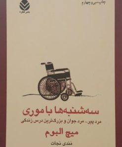 سه شنبه ها با موری | میچ البوم