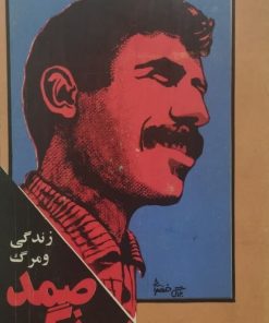 زندگی و مرگ صمد بهرنگی | اسماعیل جمشیدی